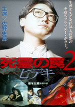 Evil Dead Trap 2: Hideki poster